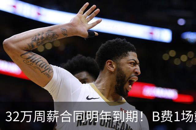 32万周薪合同明年到期！B费1场戴帽外8场1球0助，上赛季英超最佳